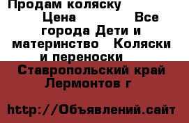 Продам коляску  zippy sport › Цена ­ 17 000 - Все города Дети и материнство » Коляски и переноски   . Ставропольский край,Лермонтов г.